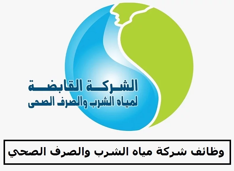 رابط التقديم بوظائف الشركة القابضة للمياه.. الشروط والأوراق المطلوبة