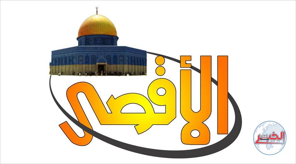 نزل الآن تردد قناة الأقصى الفضائية لمشاهدة أحداث غزة