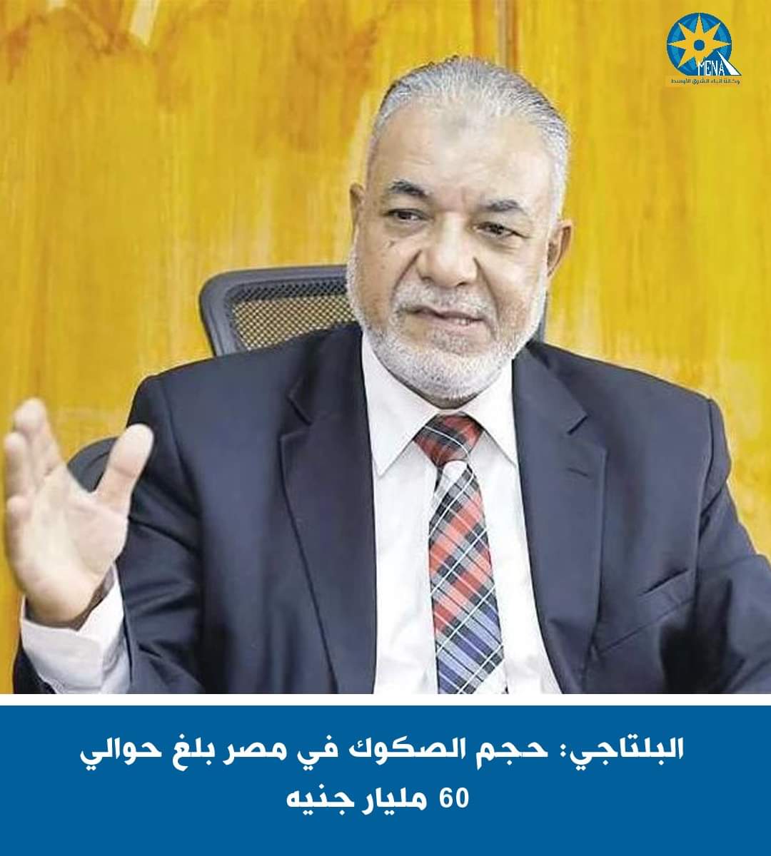 البلتاجى : 60 مليار جنيه حجم الصكوك فى مصر