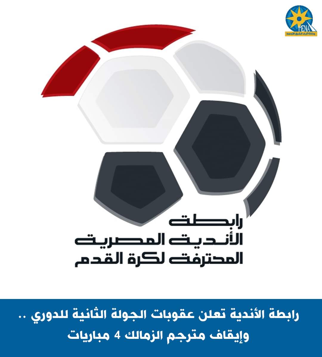 إيقاف مترجم مدرب الزمالك 4 مباريات وتغريمة 20 ألف جنيه