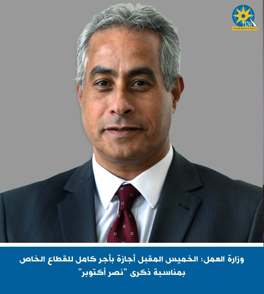 الخميس المقبل أجازة بأجر للعاملين بالقطاع الخاص بمناسبة الإحتفال بالذكرى الخمسين لانتصارات أكتوبر