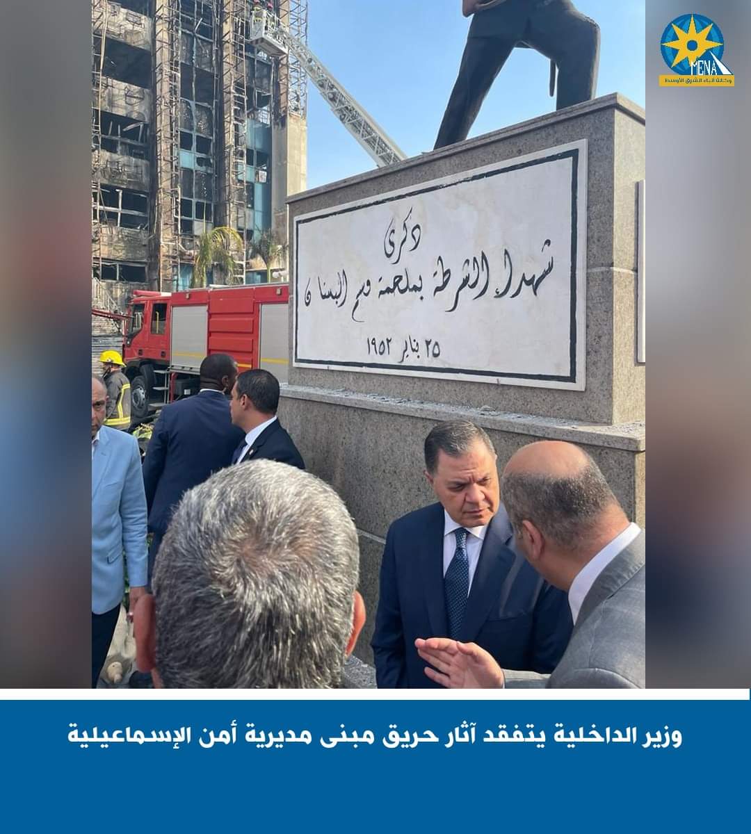 وزير الداخلية يكلف بسرعة كشف ملابسات حادث حريق مبنى مديرية أمن الاسماعيلية