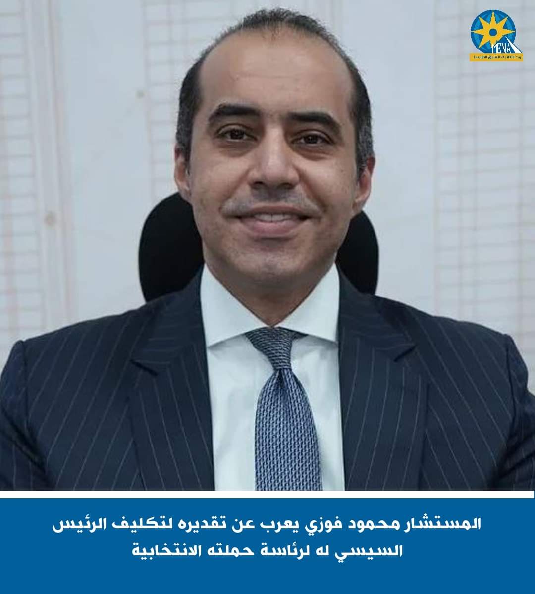المستشار محمود فوزي يعرب عن تقديره لتكليف الرئيس له لرئاسة حملته الانتخابية