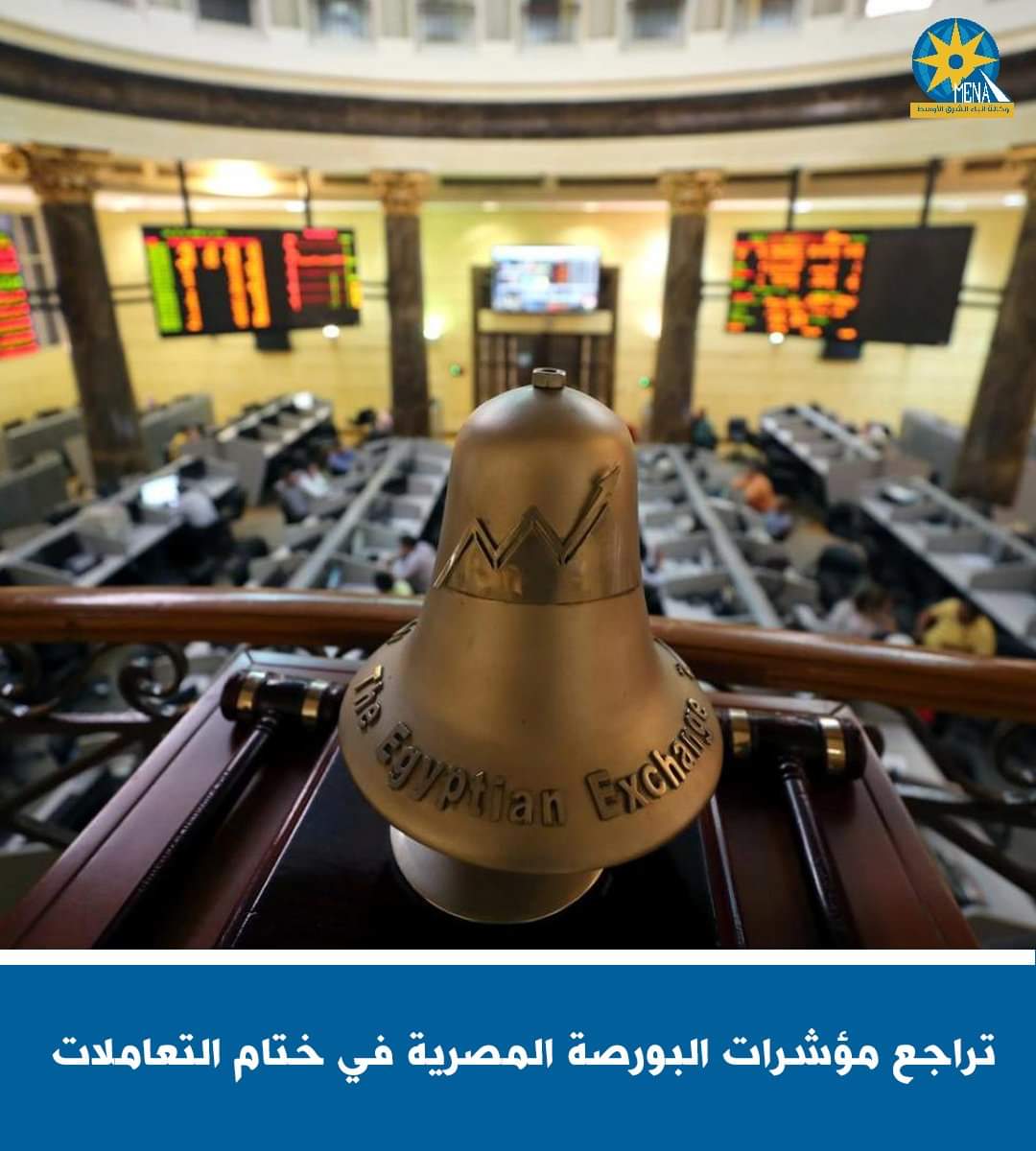 البورصة تخسر 17 مليار جنيه فى ختام التعاملات 