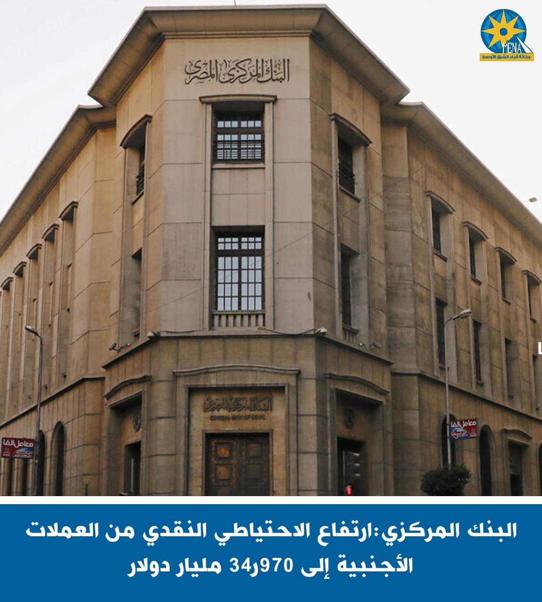 البنك المركزى : 970ر34 مليار احتياطى النقد الأجنبى