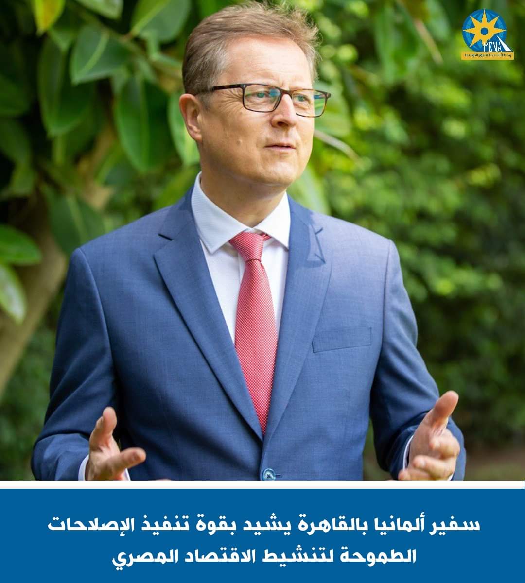 سفير ألمانيا : برلين تقف إلى جانب أصدقائها المصريين لدعمهم في أوقات الأزمات والتغلب على الصعوبات