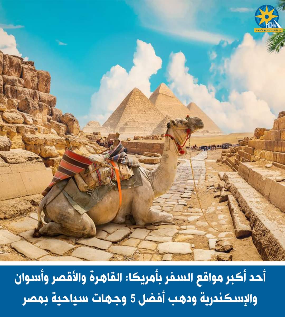 موقع أمريكى يتحدث عن أفضل 5 واجهات سياحية بمصر