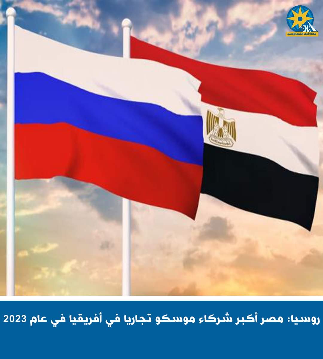 موسكو : مصر أكبر شريك تجارى أفريقى