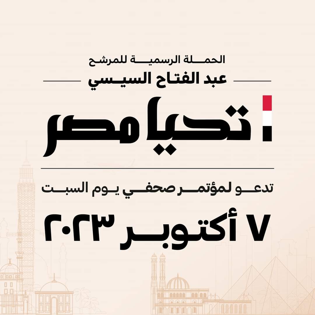 غدا..أول مؤتمر صحفى للحملة الإنتخابية للمرشح عبد الفتاح السيسى