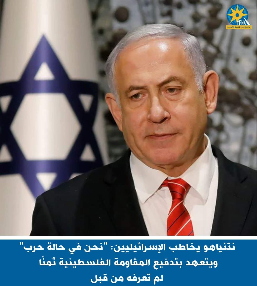 نتنياهو.. للاسرائيليين: نحن في حالة حرب
