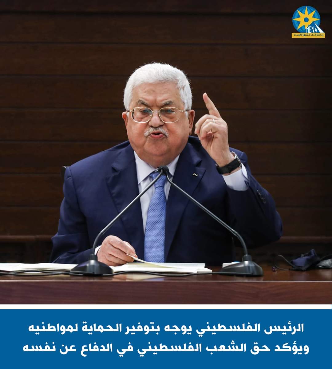 أبو مازن يوجه بتوفير الحماية لمواطنيه ويؤكد حق الشعب الفلسطينى فى الدفاع عن نفسه