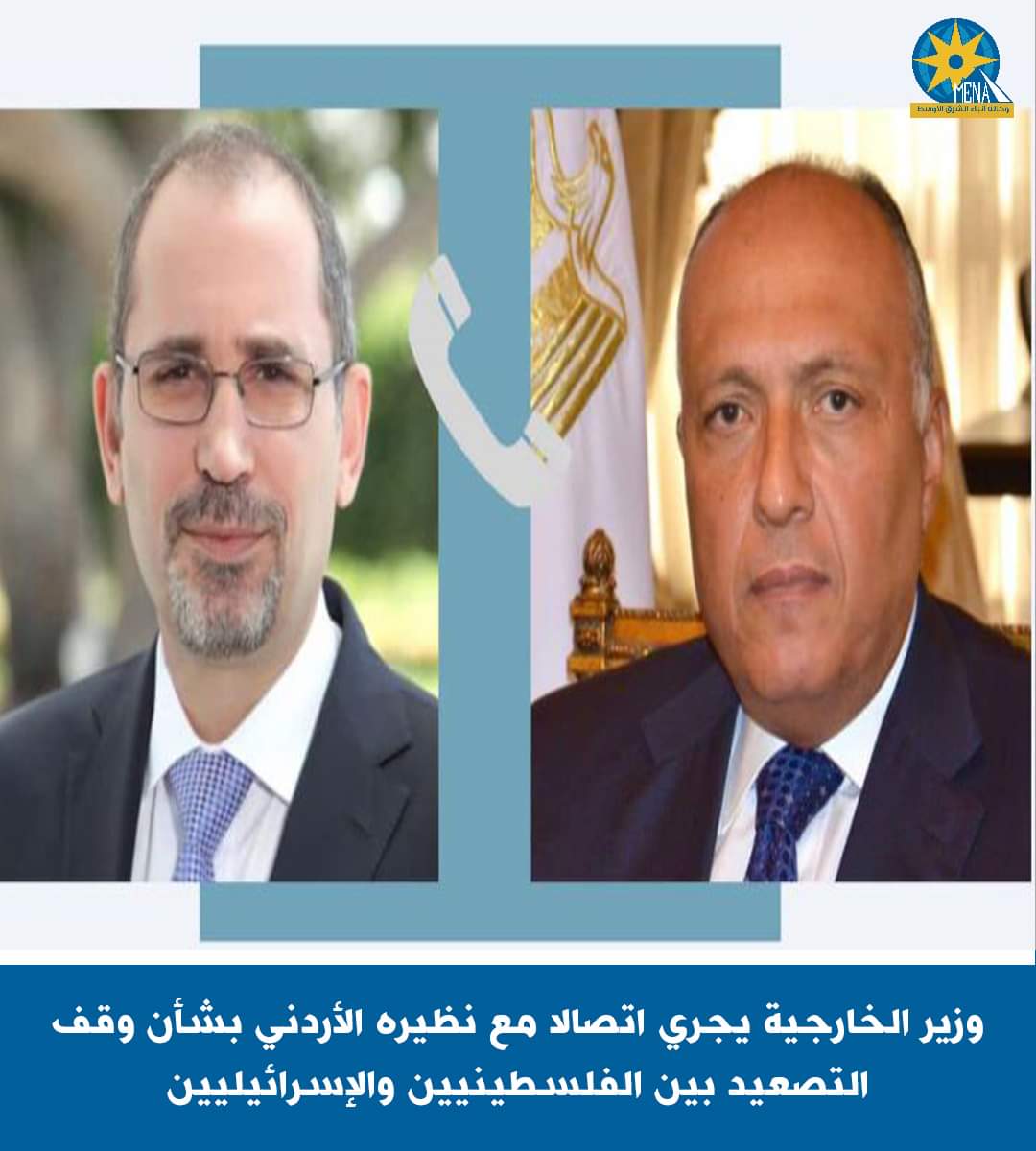 وزير الخارجية يبحث مع الصفدى وقف التصعيد بين الفلسطينيين والإسرائيليين