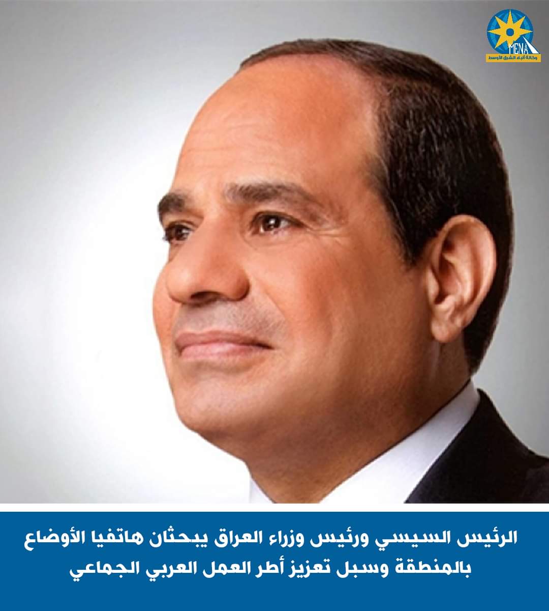 الرئيس السيسي ورئيس وزراء العراق يبحثان هاتفيا الأوضاع بالمنطقة وسبل تعزيز أطر العمل العربي