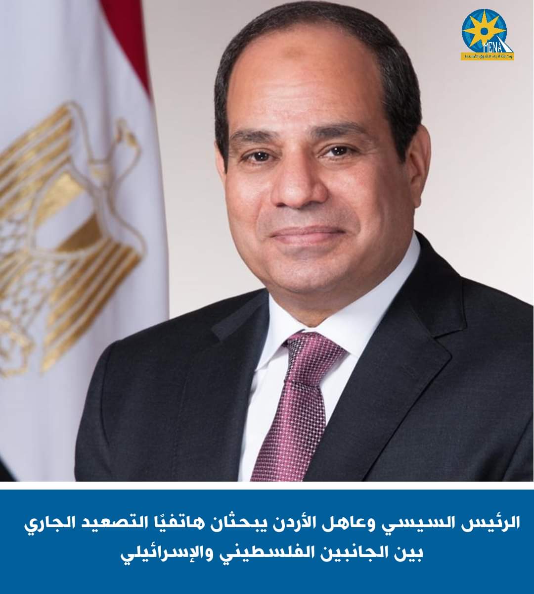 الرئيس وعاهل الأردن يبحثان التصعيد الجارى بين الجانبين الفلسطينى والإسرائيلى 