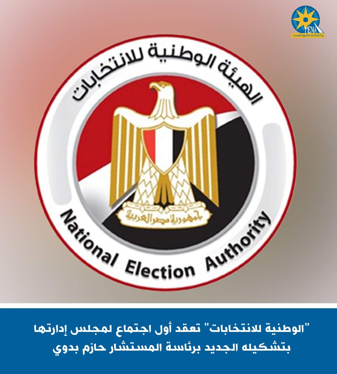 "الوطنية للانتخابات" تعقد أول اجتماع لمجلس إدارتها بتشكيله الجديد برئاسة المستشار حازم بدوى 