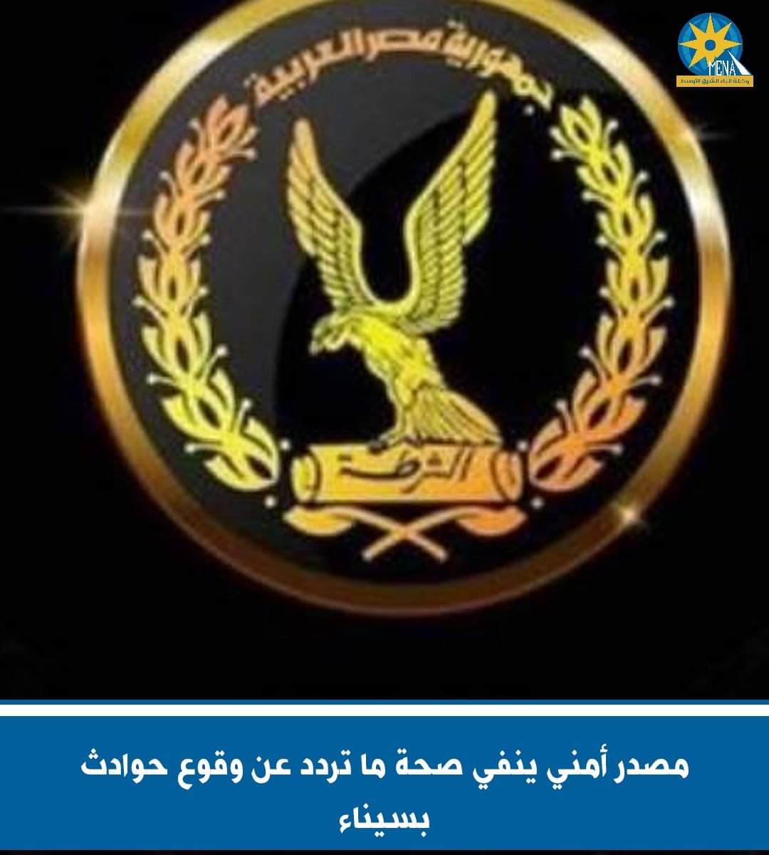 الوضع الأمنى فى سيناء مستقر تماماً