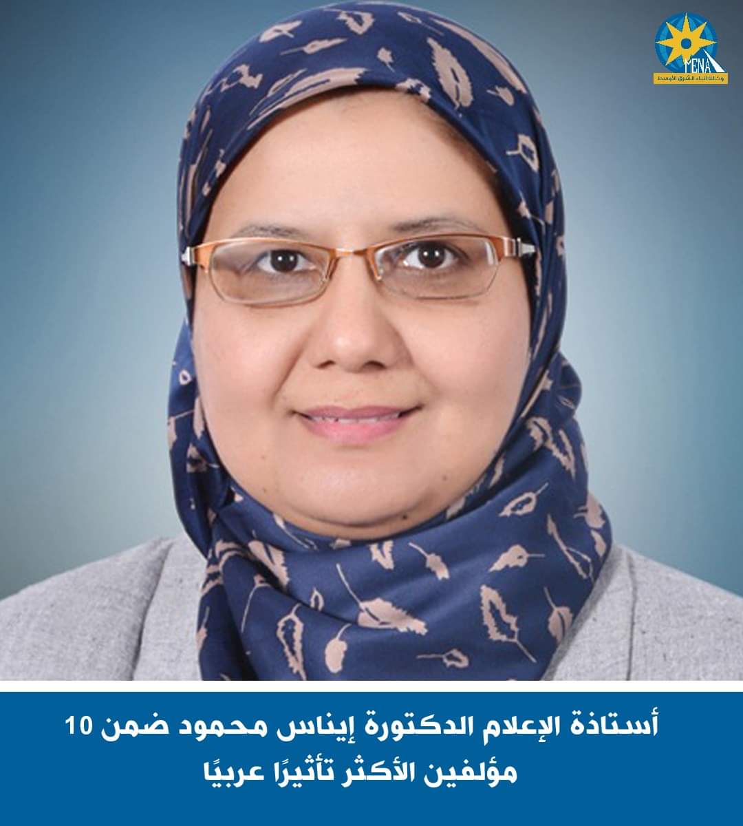 أستاذة الإعلام إيناس محمود ضمن 10 مؤلفين الأكثر تأثيرا عربياً