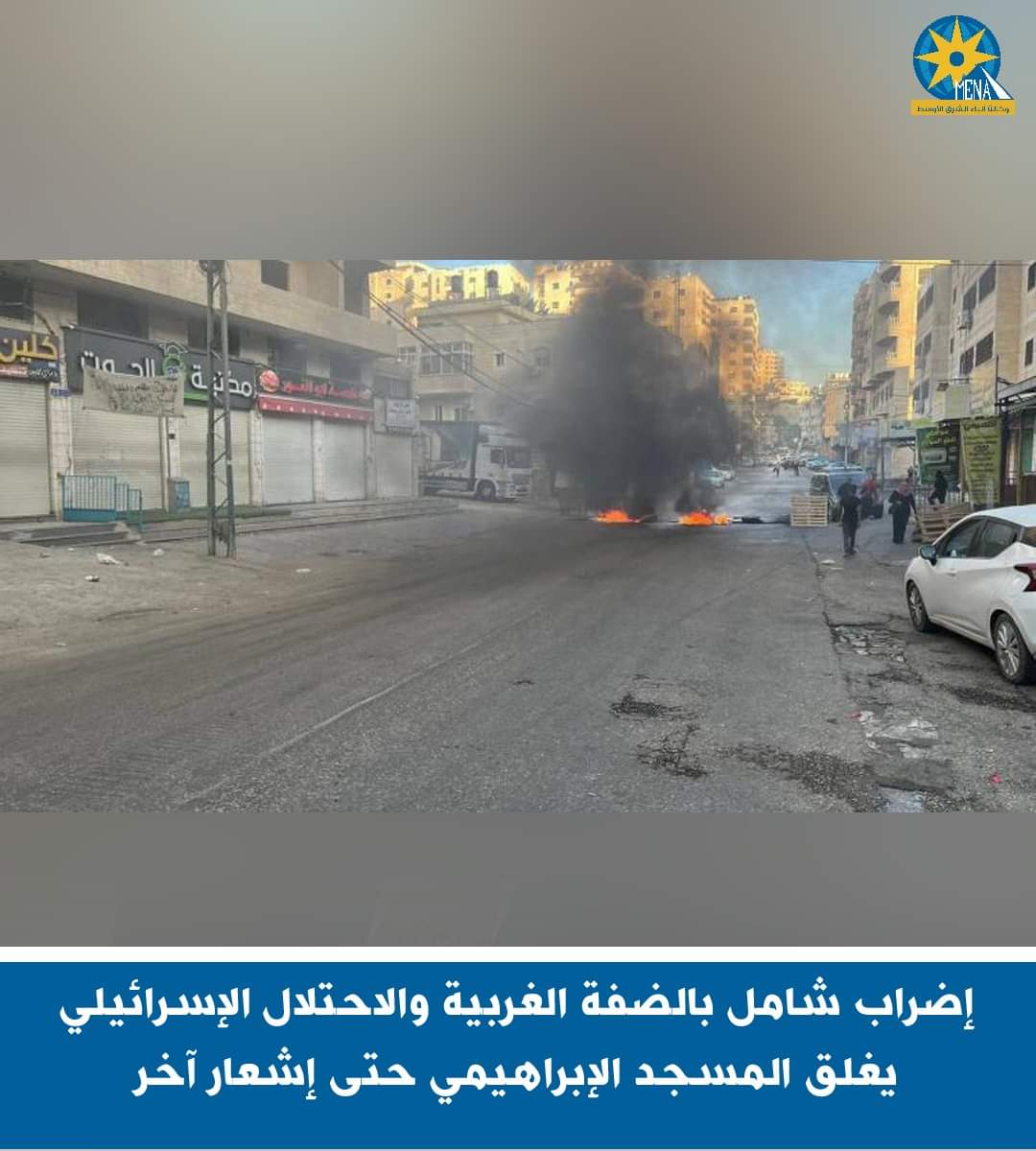 إضراب شامل بالضفة الغربية..والإحتلال الإسرائيلي يغلق المسجد الإبراهيمى 