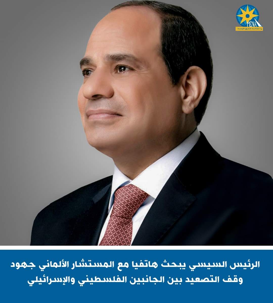 الرئيس يؤكد للمستشار الألمانى على ضرورة الحل الجذرى لأسباب الصراع الفلسطينى الإسرائيلى
