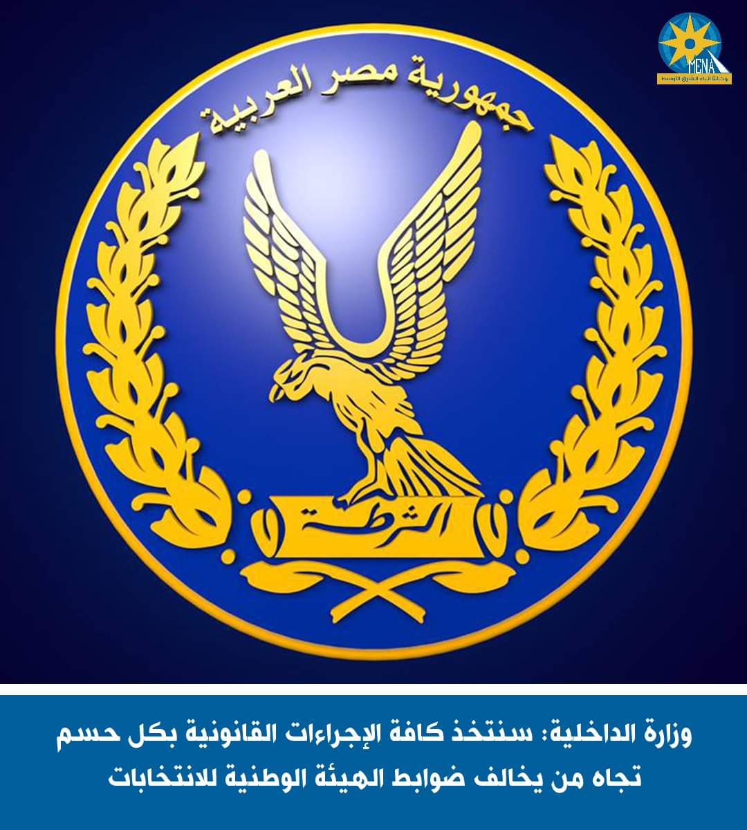 الداخلية: إتخاذ كافة الإجراءات القانونية بكل حسم تجاه من يخالف ضوابط الهيئة الوطنية للانتخابات