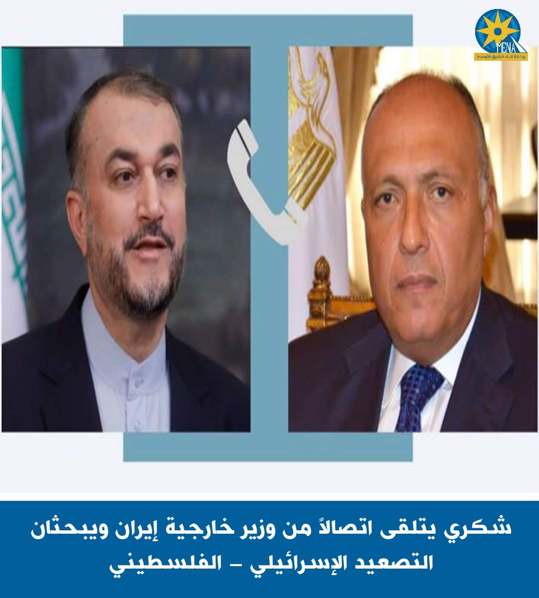 شكري يبحث مع وزير خارجية إيران التصعيد الإسرائيلى - الفلسطينى