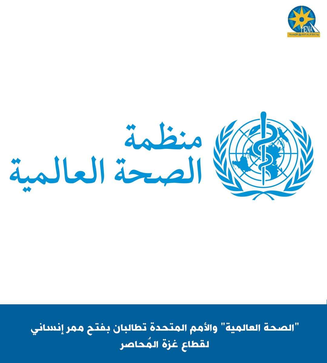 "الصحة العالمية" والأمم المتحدة تطالبان بفتح ممر إنسانى لقطاع غزة المُحاصر