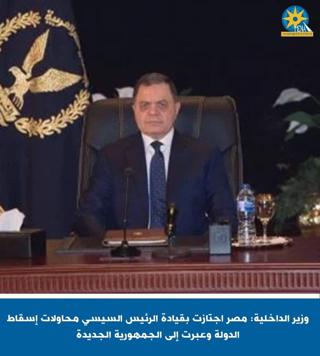 وزير الداخلية: مصر اجتازت بقيادة الرئيس محاولات إسقاط الدولة وعبرت إلى الجمهورية الجديدة