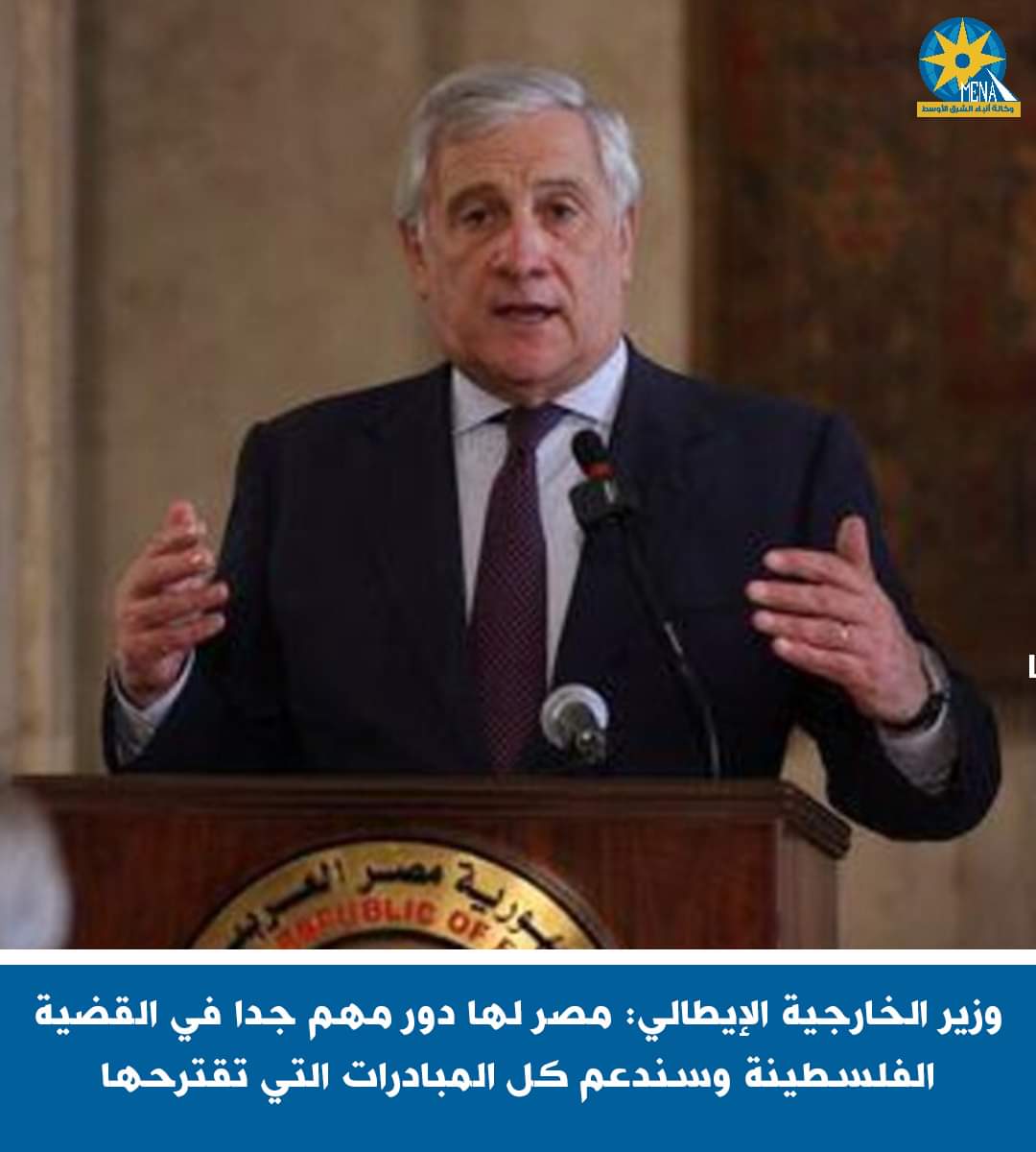 وزير خارجية إيطاليا : ندعم كل المبادرات المصرية لحل القضية الفلسطينية