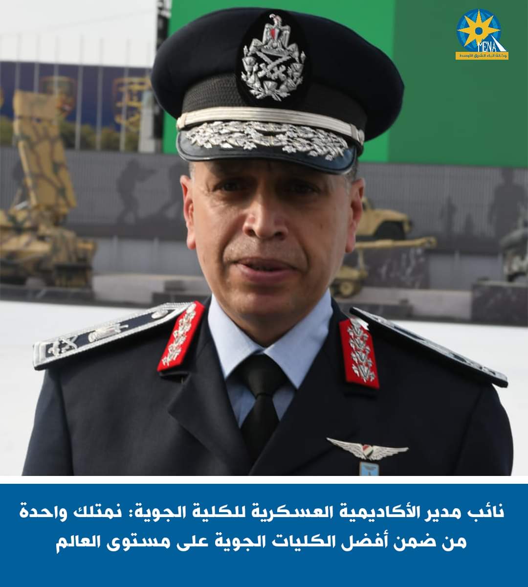 الكلية الجوية من أفضل الكليات على مستوى العالم..وحققت ترتيبًا مرموقًا بين كليات الطيران عالمياً