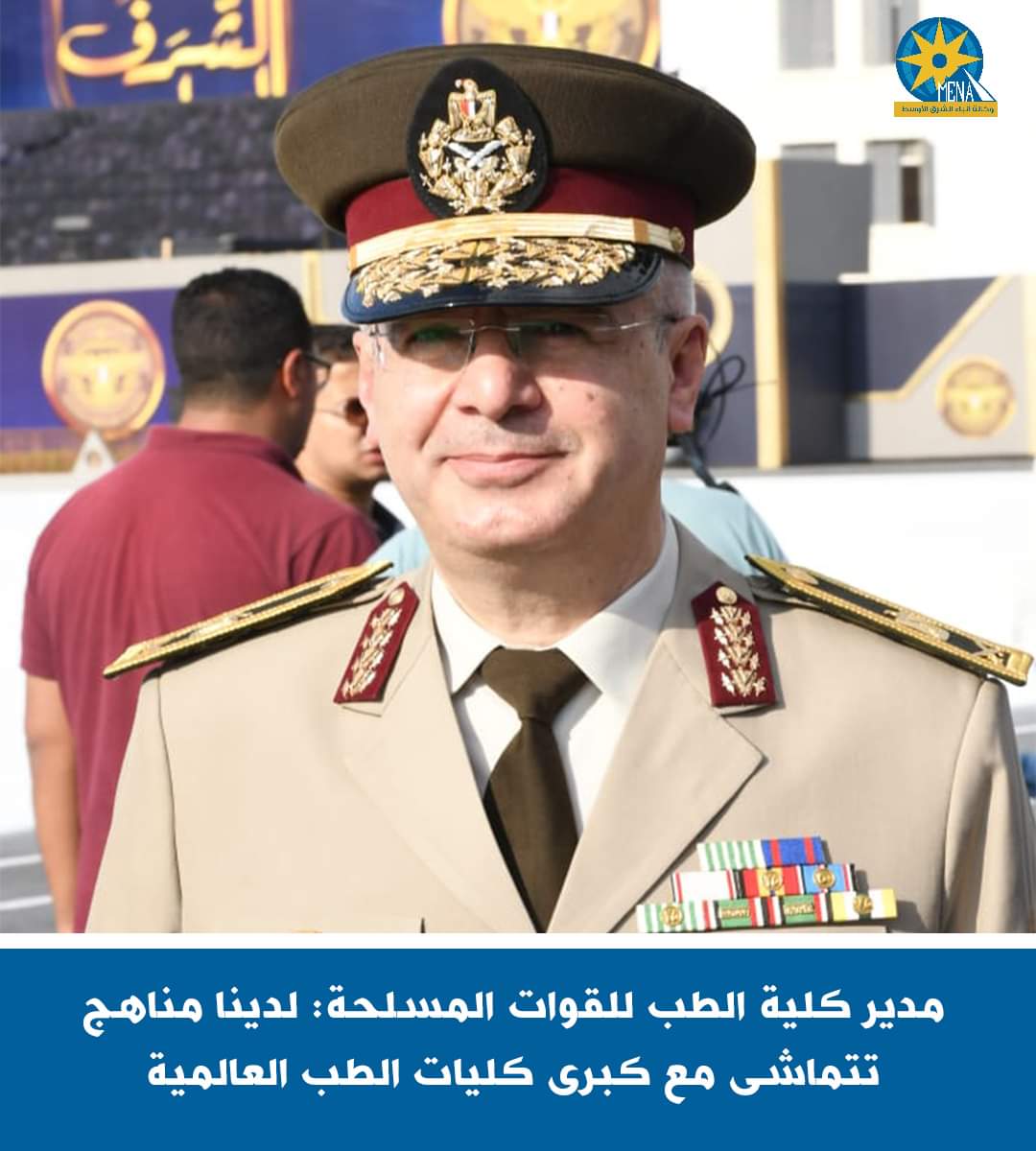 مناهج كلية طب القوات المسلحة يتماشى مع برامج التعليم بكبرى كليات الطب في العالم