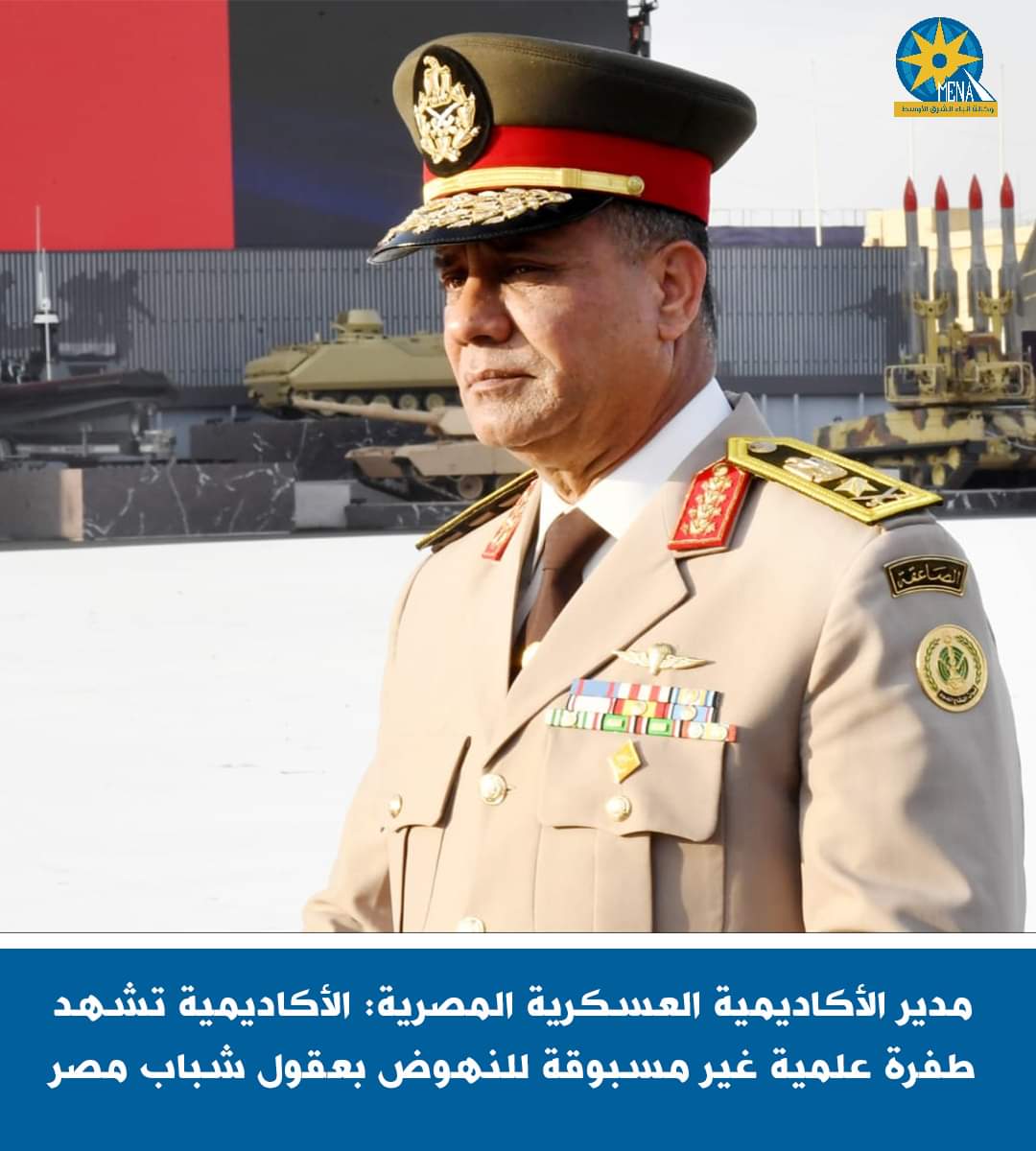 الأكاديمية العسكرية المصرية تشهد طفرة علمية غير مسبوقة