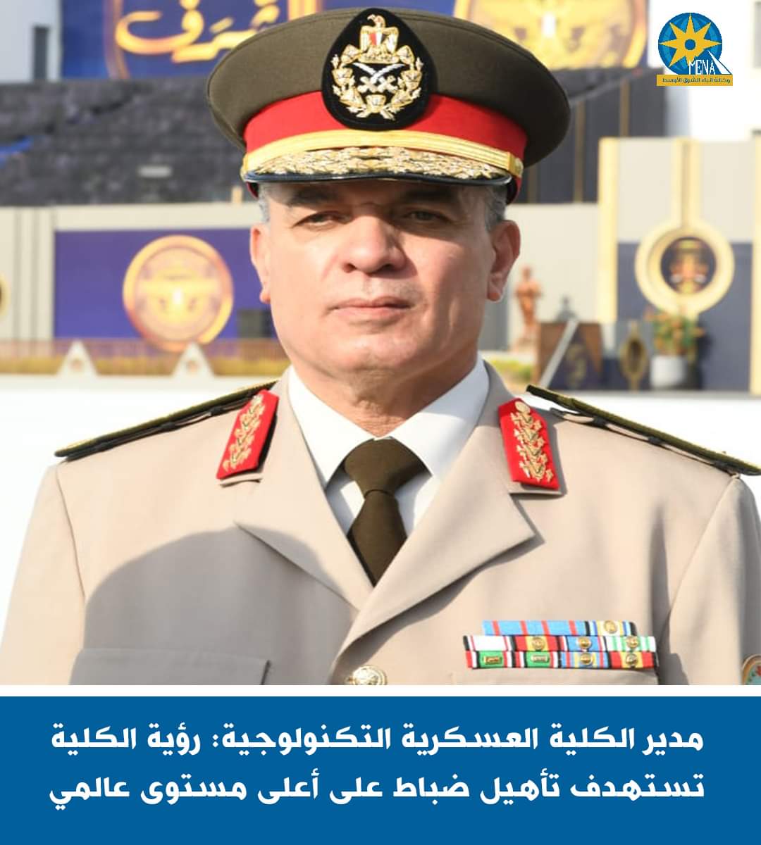 رؤية الكلية العسكرية التكنولوجية تستهدف تأهيل ضباط على أعلى مستوى عالمي