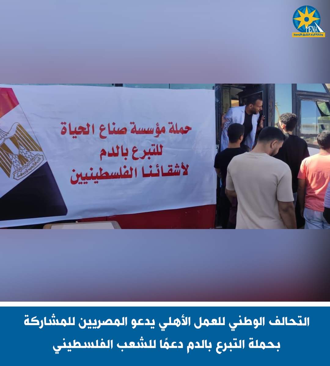التحالف الوطنى للعمل الأهلى يدعو المصريين للمشاركة بحملة التبرع بالدم دعمًا للشعب الفلسطينى
