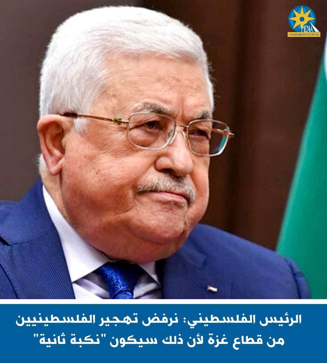 أبو مازن : تهجير الفلسطينيين من قطاع غزة..نكبة ثانية
