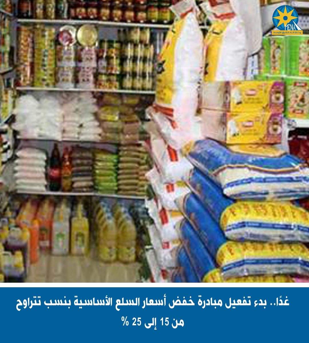 غدا السبت بدء تفعيل مبادرة خفض أسعار السلع الأساسية