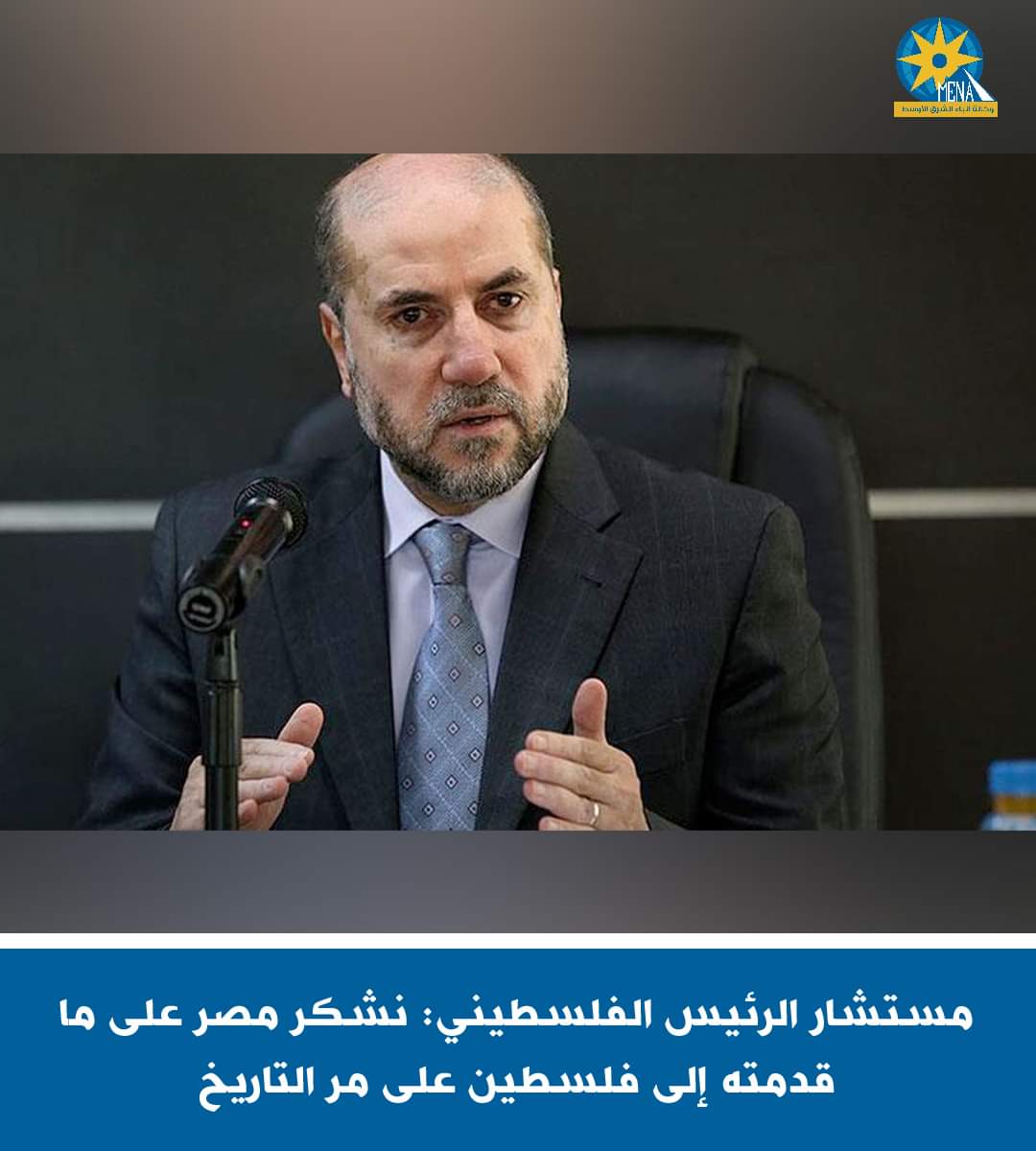 مستشار الرئيس أبو مازن : نشكر مصر على ما قدمته لفلسطين على مر التاريخ