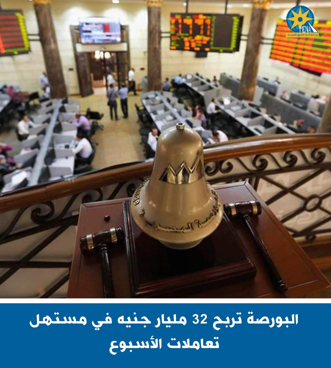 البورصة تربح 32 مليار جنيه فى مستهل تعاملات الأسبوع