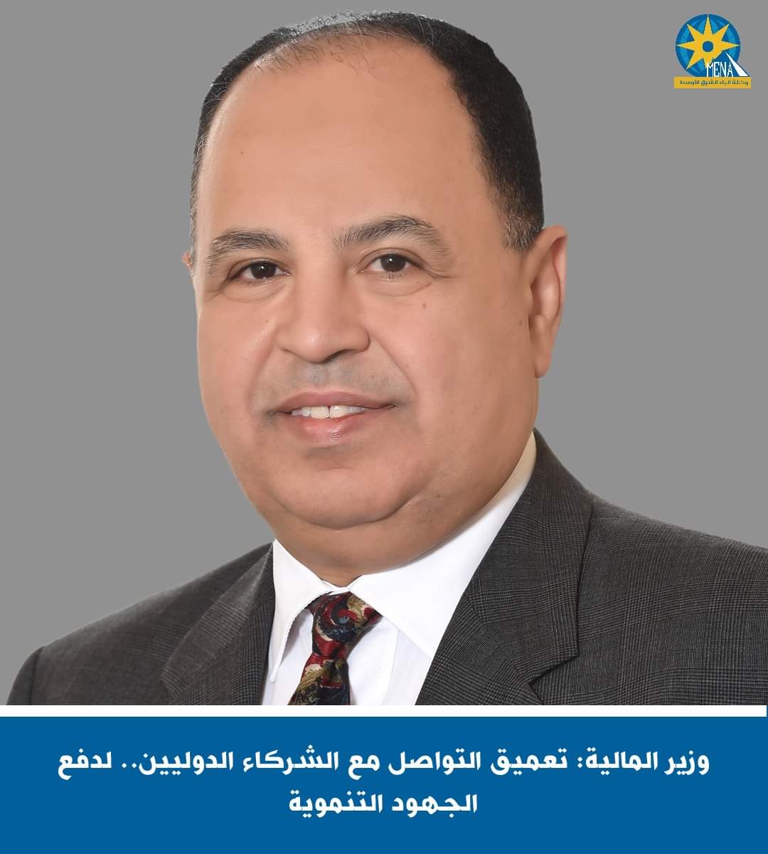 وزير المالية: تعميق التواصل مع الشركاء الدوليين..لدفع الجهود التنموية