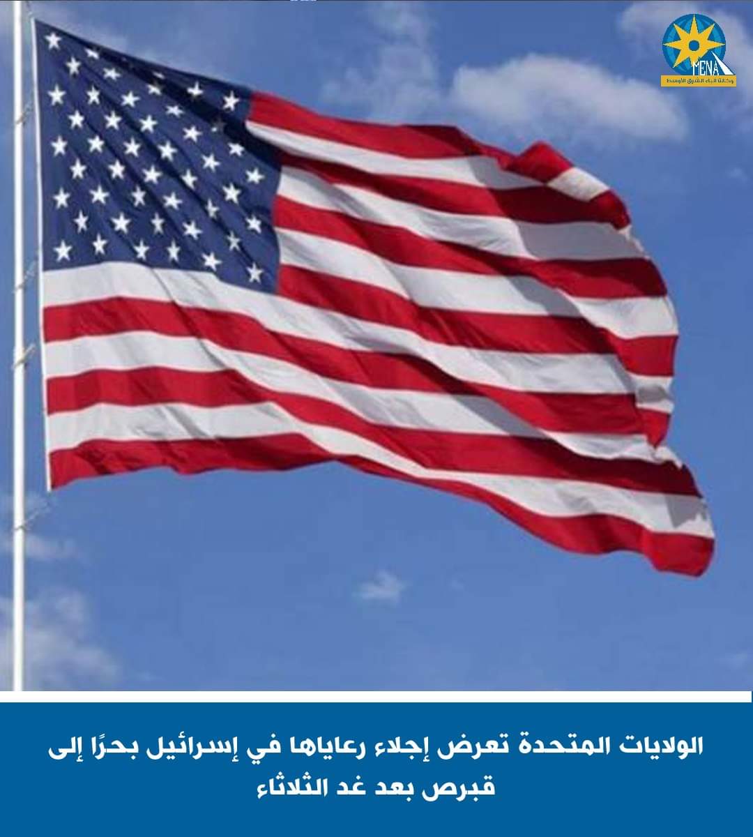 أمريكا تعرض إجلاء رعاياها من إسرائيل بحرًا إلى قبرص بعد غد الثلاثاء