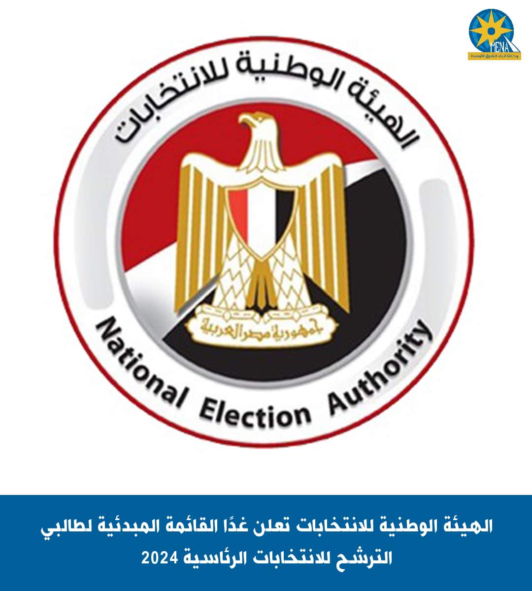 غدا.. إعلان القائمة المبدئية لطالبى الترشح للانتخابات الرئاسية 2024