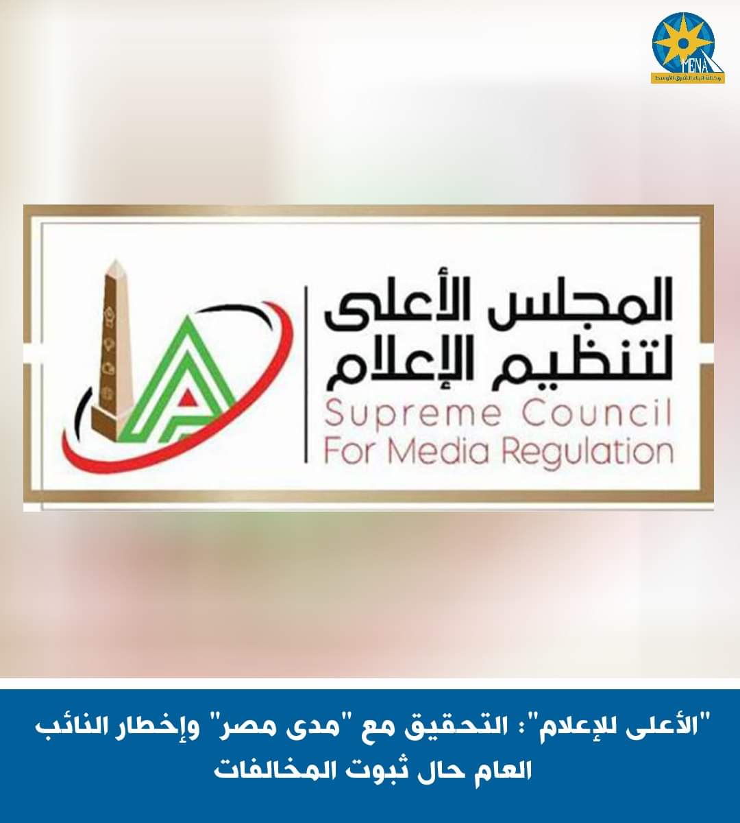 إحالة المسئولين في موقع "مدى مصر" للتحقيق وإخطار النائب العام
