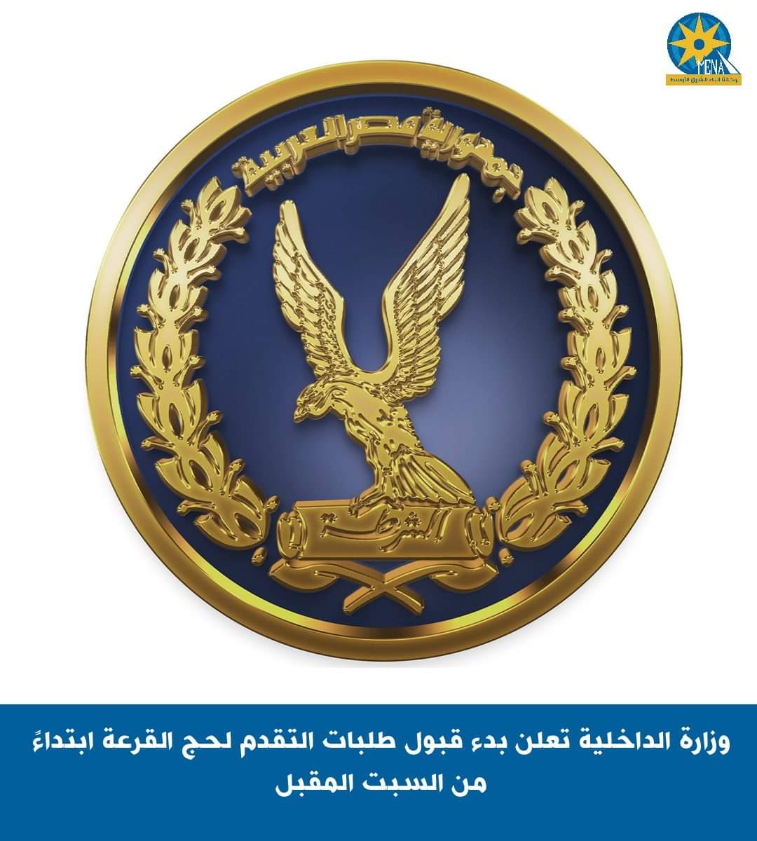 وزارة الداخلية تعلن بدء قبول طلبات التقدم لحج القرعة ابتداءً من السبت المقبل