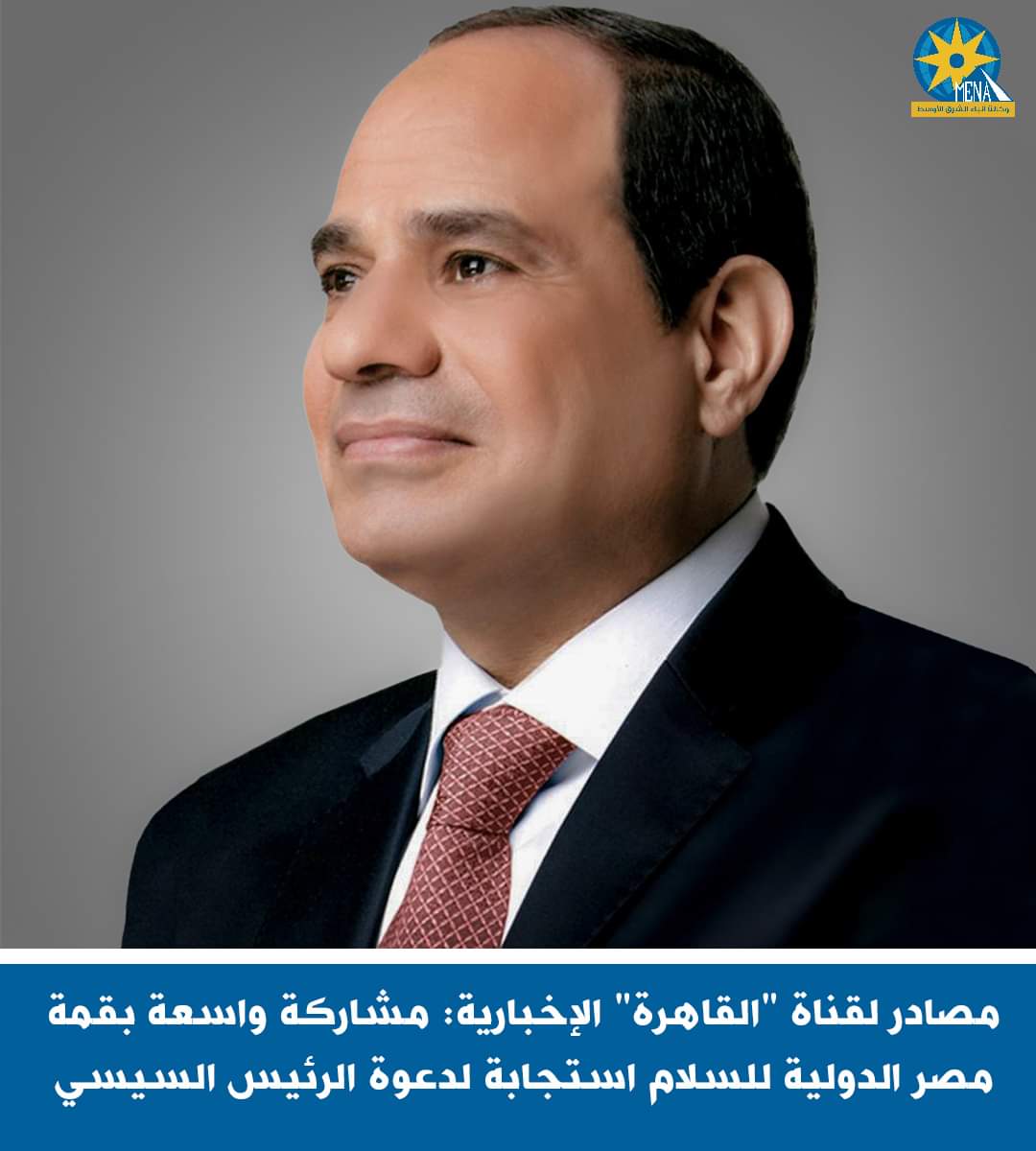 مشاركة واسعة بقمة مصر الدولية للسلام