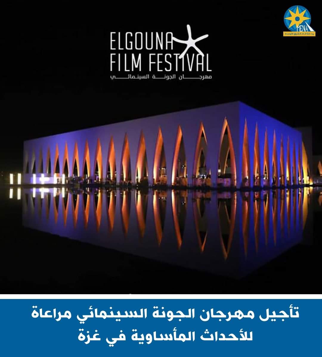 تأجيل مهرجان الجونة السينمائي مراعاة للأحداث المأساوية فى غزة