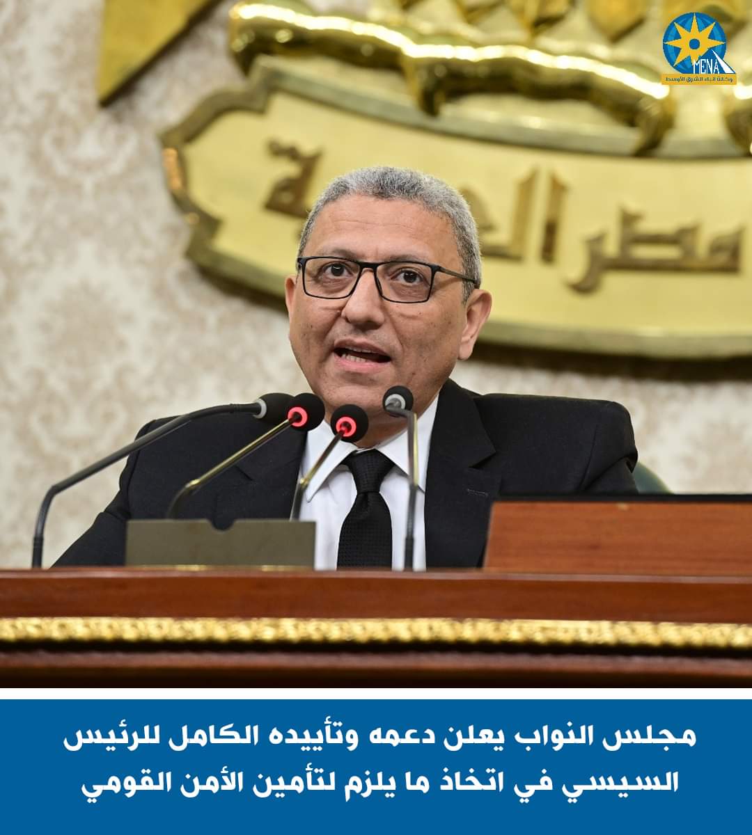 تأييد ودعم كامل للرئيس من مجلس النواب