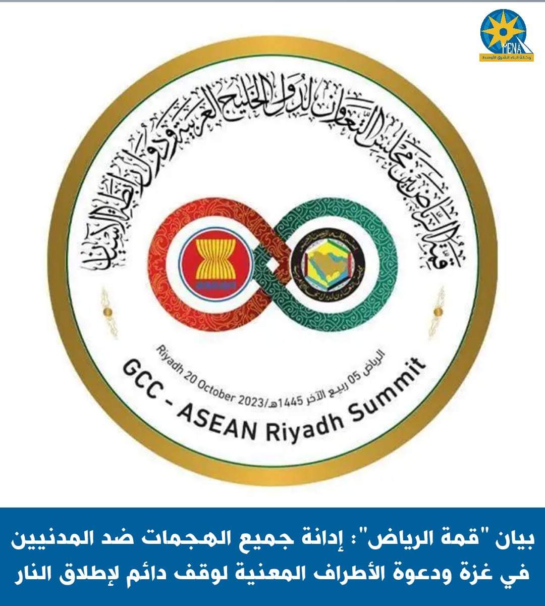 بيان "قمة الرياض": إدانة جميع الهجمات ضد المدنيين في غزة