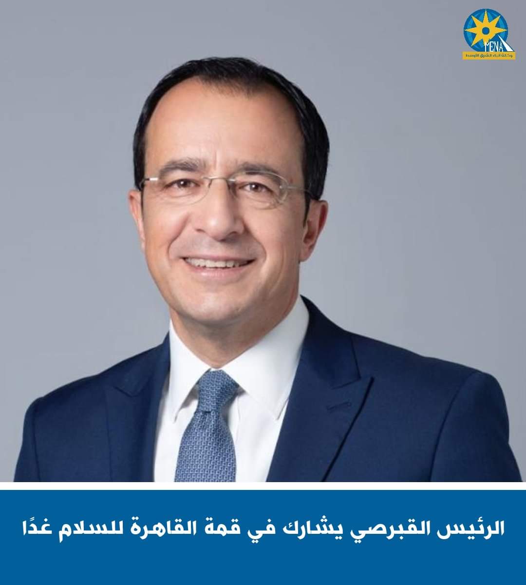 الرئيس القبرصى يشارك فى قمة القاهرة للسلام غدا