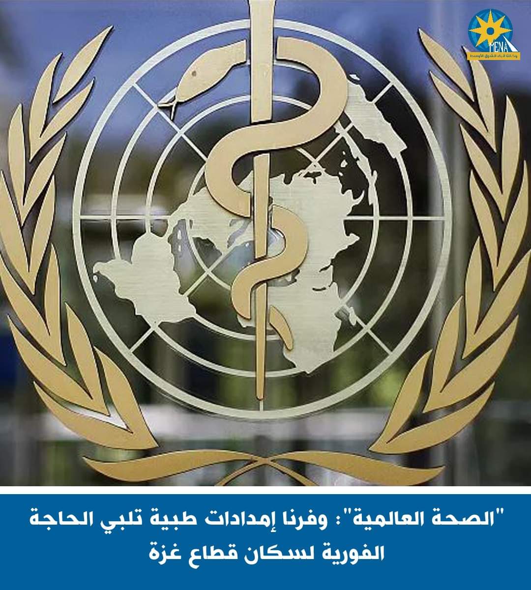 الصحة العالمية: 5 شاحنات محملة بالمساعدات الطبية العاجلة في إنتظار دخولها إلى غزة