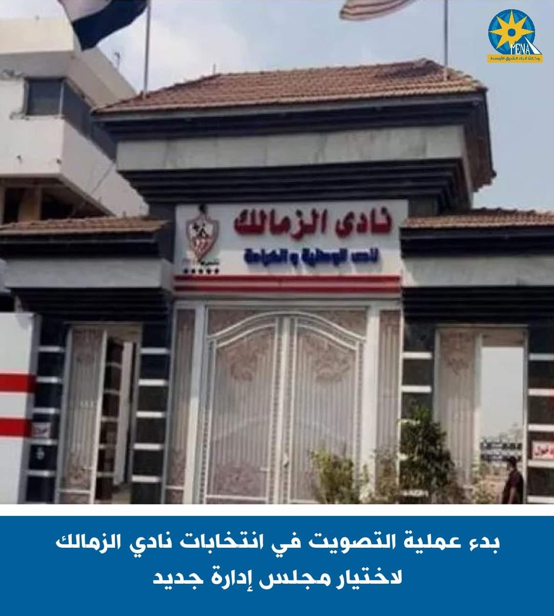 بدء عملية التصويت فى انتخابات نادى الزمالك لاختيار مجلس إدارة جديد