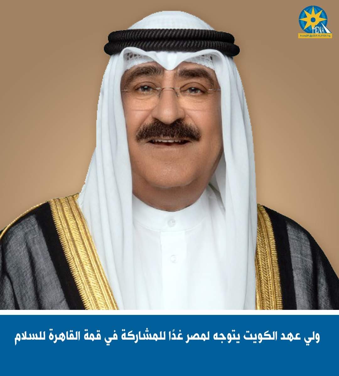 ولى عهد الكويت يشارك فى قمة القاهرة للسلام